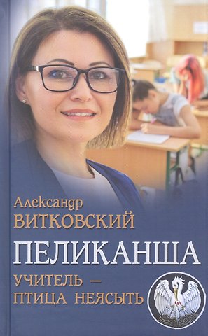 Александр Дмитриевич Витковский Пеликанша. Учитель-птица неясыть