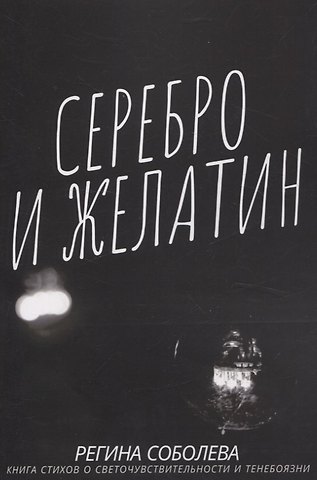Регина Олеговна Соболева Серебро и желатин.