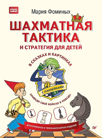 Мария Владимировна Фоминых Шахматная тактика и стратегия для детей в сказках и картинках c накл. (мВиВР) Фоминых (ФГОС)
