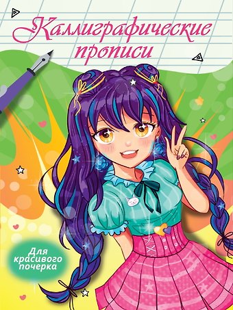 Наталья Брагинец Каллиграфические прописи Аниме. ДЛЯ КРАСИВОГО ПОЧЕРКА