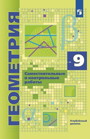 Виталий Борисович Полонский, Ефим Михайлович Рабинович, Аркадий Григорьевич Мерзляк Геометрия. 9 класс. Углубленный уровень. Самостоятельные и контрольные работы. Учебное пособие