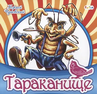 Корней Иванович Чуковский Тараканище