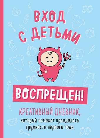 Шэннон Каллен Вход с детьми воспрещен! Креативный дневник, который поможет преодолеть трудности первого года
