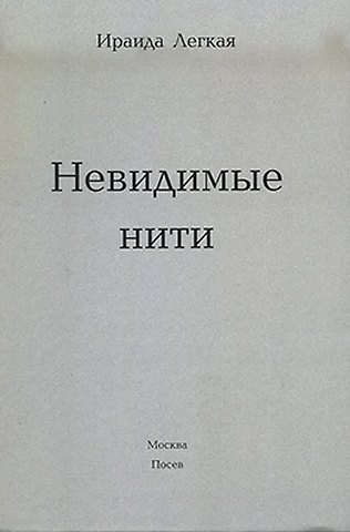 Ираида Ивановна Лёгкая Невидимые нити