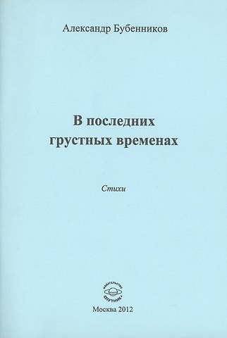 Александр Николаевич Бубенников В последних грустных временах