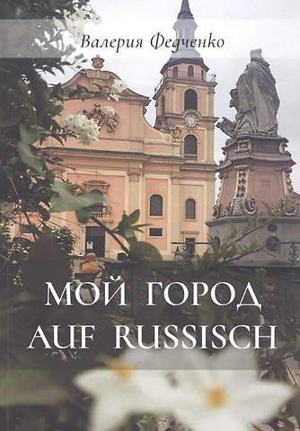 Валерия Федченко Мой город auf russisch