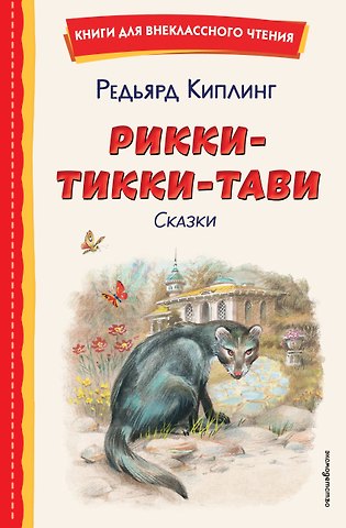 Редьярд Джозеф Киплинг Рикки-Тикки-Тави. Сказки (ил. В. Канивца)