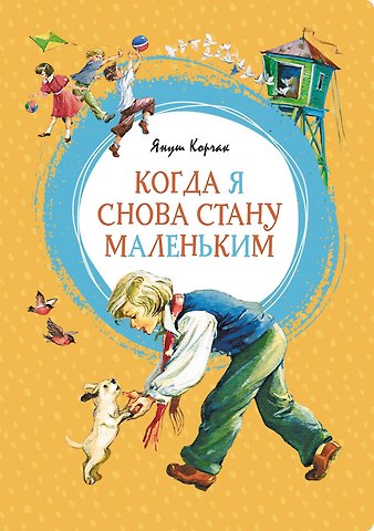 Януш Корчак Когда я снова стану маленьким