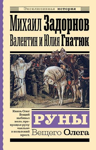 Валентин Сергеевич Гнатюк, Юлия Валерьевна Гнатюк, Михаил Николаевич Задорнов Руны Вещего Олега