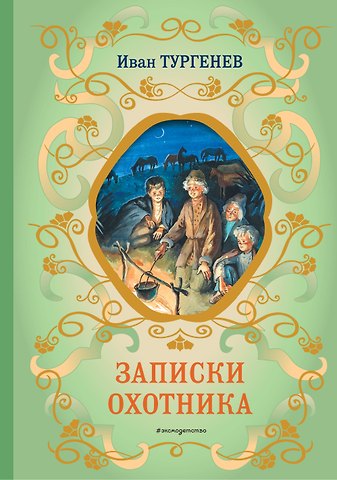 Иван Сергеевич Тургенев Записки охотника (силуэты Ел. Бём)