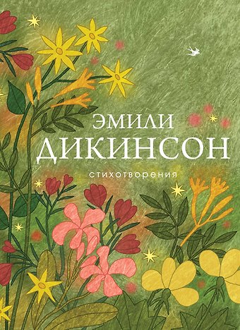 Дикинсон Эмили Стихотворения