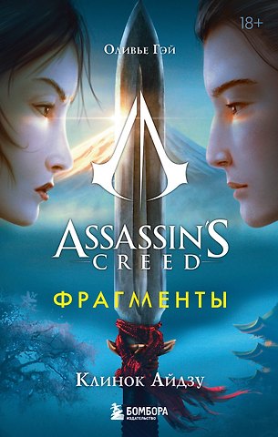 Оливье Гэй Assassins Creed. Фрагменты. Клинок Айдзу