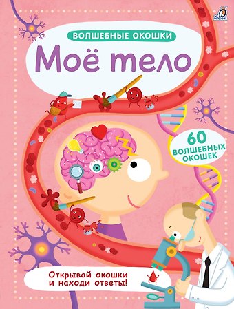 Волшебные окошки. Моё тело