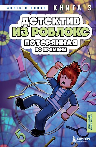Аррикин Букс Детектив из Роблокс. Потерянная во времени. Книга 3