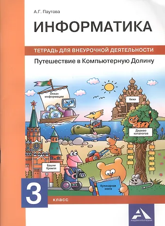 Альбина Геннадьевна Паутова Информатика. Путешествие в Компьютерную Долину. 3 класс. Тетрадь для внеурочной деятельности