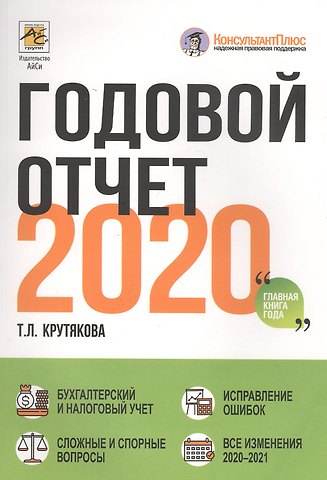 Татьяна Леонидовна Крутякова Годовой отчет 2020
