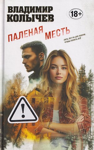 Владимир Григорьевич Колычев Паленая месть