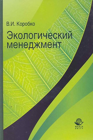 Владимир Иванович Коробко Экологический менеджмент. Учеб. пособие.