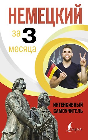 Денис Алексеевич Листвин Немецкий за 3 месяца. Интенсивный самоучитель