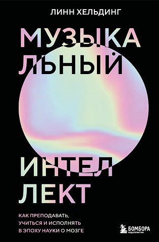 Хельдинг Линн Музыкальный интеллект: как преподавать, учиться и исполнять в эпоху науки о мозге