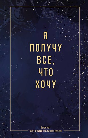 Ежедневник недат. А5 64л Я получу все, что хочу. Блокнот для осуществления мечты контентный блок