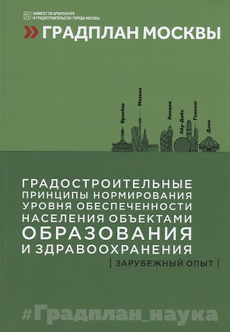 Градостроительные принципы нормирования уровня обеспеченности населения объектами образования и здравоохранения: зарубежный опыт