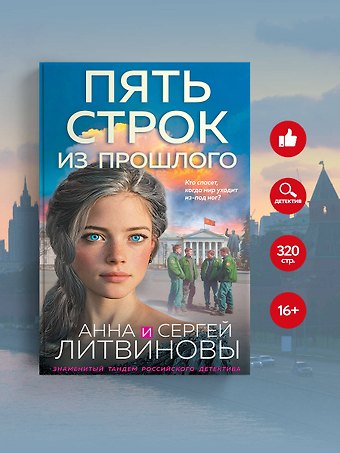 Сергей Витальевич Литвинов, Анна Витальевна Литвинова Пять строк из прошлого