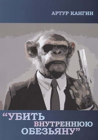 Артур Кангин Убить внутреннюю обезьяну