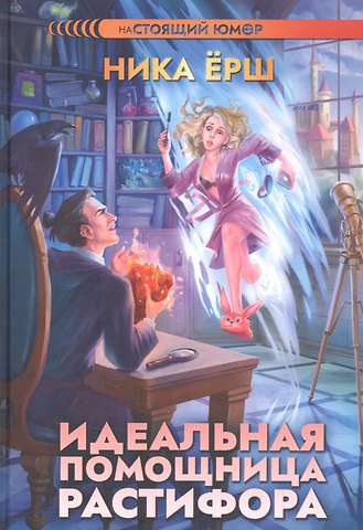 Ника Ёрш Идеальная помощница Растифора