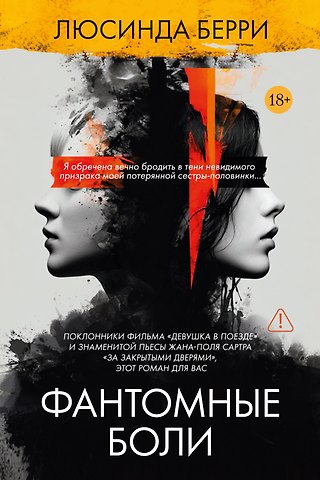 Люсинда Берри Фантомные боли