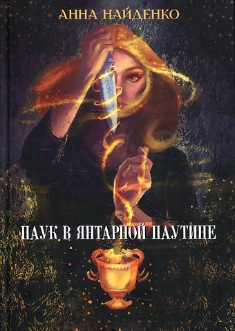 Анна Найденко Паук в янтарной паутине