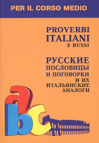 Ирина Георгиевна Константинова Русские пословицы и поговорки и их итальянские аналоги Кн. д/л чт. на итал.яз.