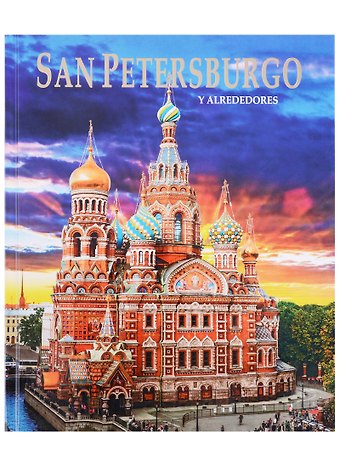 Евгений Викторович Анисимов Альбом Санкт-Петербург и пригороды. На испанском языке