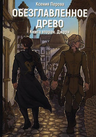 Ксения Перова Обезглавленное древо. Кн. 2: Джори