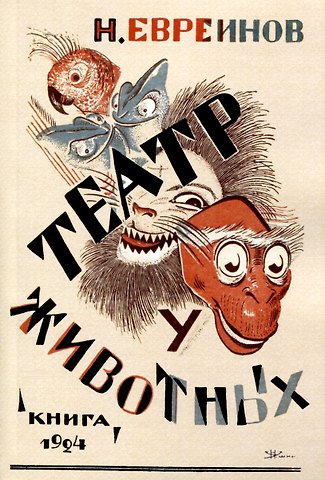 Николай Николаевич Евреинов Театр у животных (О смысле театральности с биологической точки зрения)
