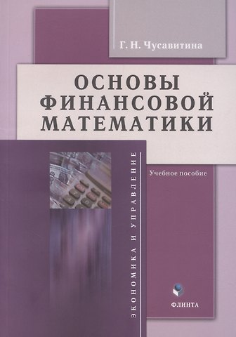 Галина Николаевна Чусавитина Основы финансовой математики: учебное пособие