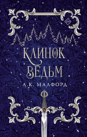 А.К. Малфорд Клинок ведьм