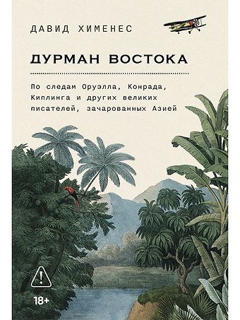 Давид Хименес Дурман Востока. По следам Оруэлла, Конрада, Киплинга и других великих писателей, зачарованных Азией