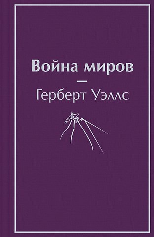 Герберт Джордж Уэллс Война миров