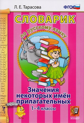Любовь Евгеньевна Тарасова Словарик по русскому языку. Значения некоторых имен прилагательных. 1-4 классы. ФГОС