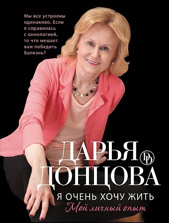 Дарья Аркадьевна Донцова Я очень хочу жить. Мой личный опыт: роман