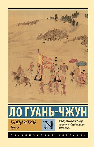 Ло Гуань-чжун Троецарствие. Том 2