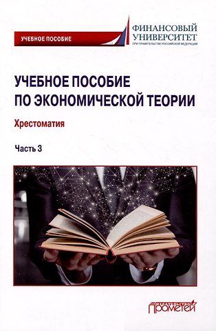 Марина Леонидовна Альпидовская, Галина Алексеевна Терская, Анжелика Петровна Буевич, Екатерина Сергеевна Абрамова, Светлана Анатольевна Варвус Учебное пособие по экономической теории: Хрестоматия в 6-ти частях. Часть 3