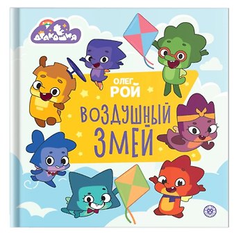 Олег Юрьевич Рой Дракошия. Воздушный змей