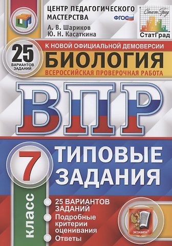 Александр Викторович Шариков ВПР. ЦПМ. Биология. 7 класс. 25 вариантов. ТЗ. ФГОС