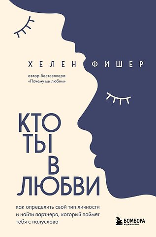 Хелен Фишер Кто ты в любви. Как определить свой тип личности и найти партнера, который поймет тебя с полуслова