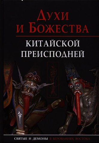 Александр Георгиевич Сторожук Духи и божества китайской преисподней