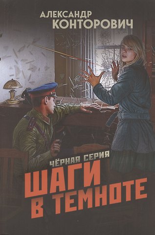 Александр Сергеевич Конторович Шаги в темноте
