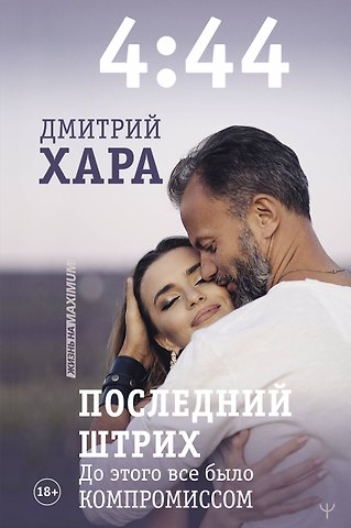 Дмитрий Хара 4:44. Последний Штрих. До этого все было компромиссом