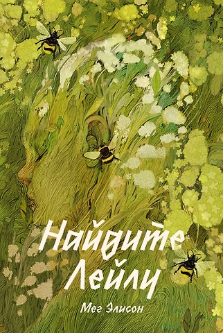 Мэг Элисон Найдите Лейлу